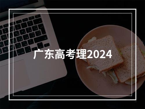 广东高考理2024