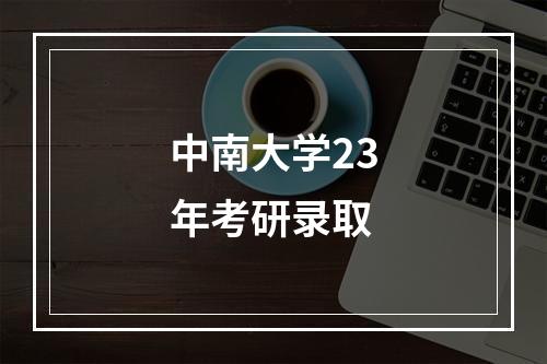 中南大学23年考研录取