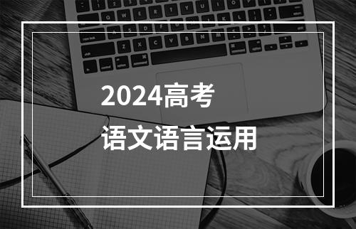 2024高考语文语言运用