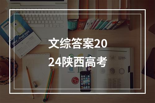 文综答案2024陕西高考