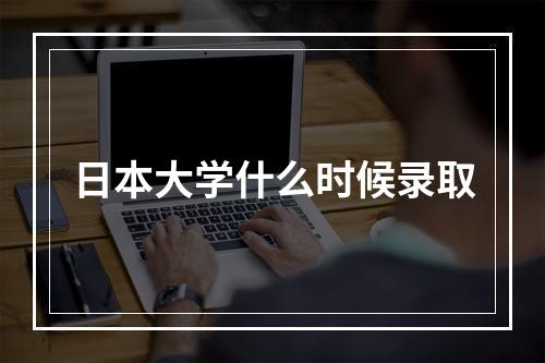 日本大学什么时候录取