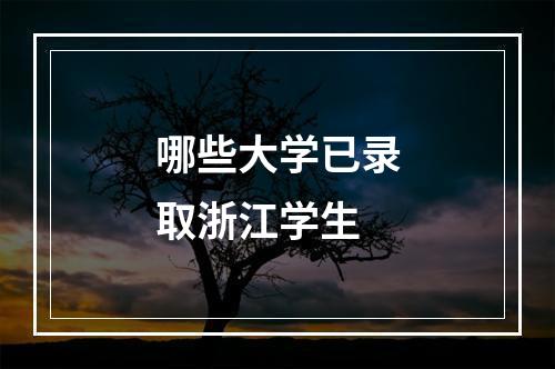 哪些大学已录取浙江学生