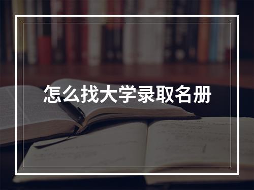 怎么找大学录取名册