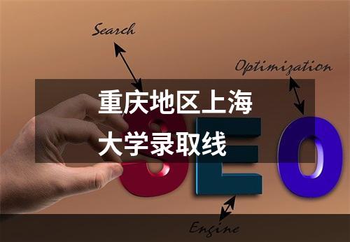 重庆地区上海大学录取线