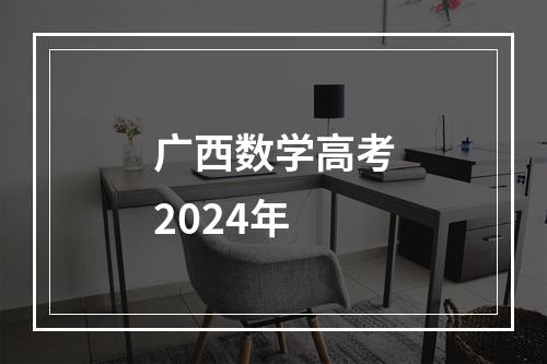 广西数学高考2024年