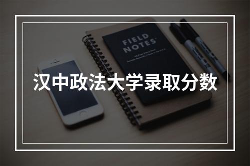 汉中政法大学录取分数