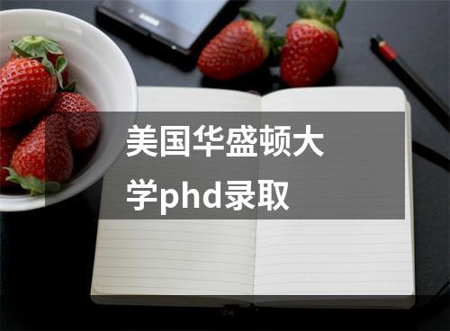 美国华盛顿大学phd录取