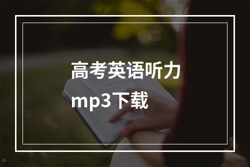 高考英语听力mp3下载