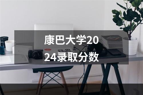 康巴大学2024录取分数