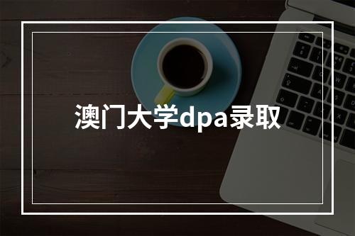 澳门大学dpa录取