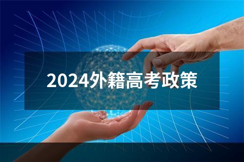 2024外籍高考政策