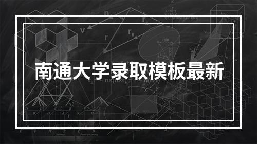 南通大学录取模板最新