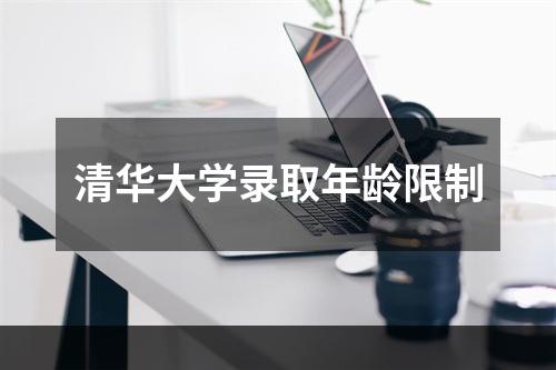 清华大学录取年龄限制