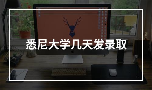 悉尼大学几天发录取