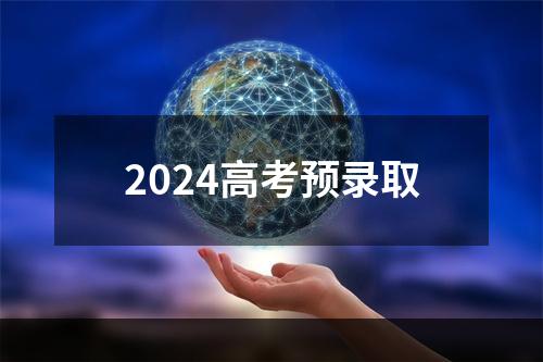 2024高考预录取