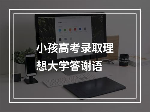 小孩高考录取理想大学答谢语