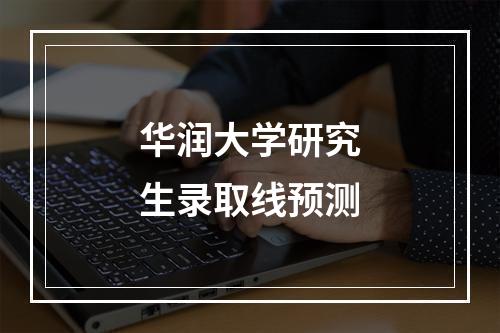 华润大学研究生录取线预测