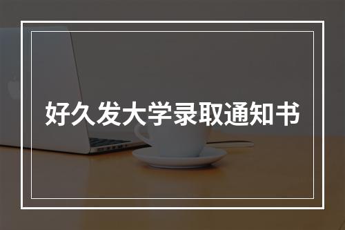 好久发大学录取通知书