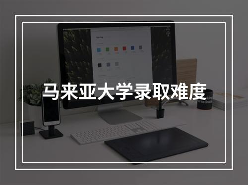 马来亚大学录取难度