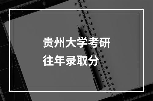 贵州大学考研往年录取分