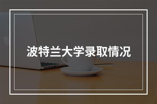 波特兰大学录取情况