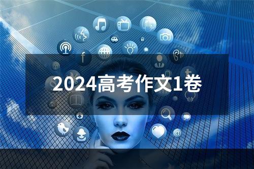 2024高考作文1卷