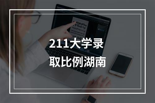 211大学录取比例湖南