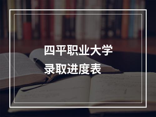 四平职业大学录取进度表