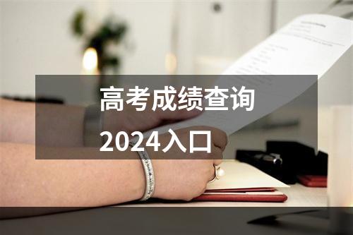 高考成绩查询2024入口