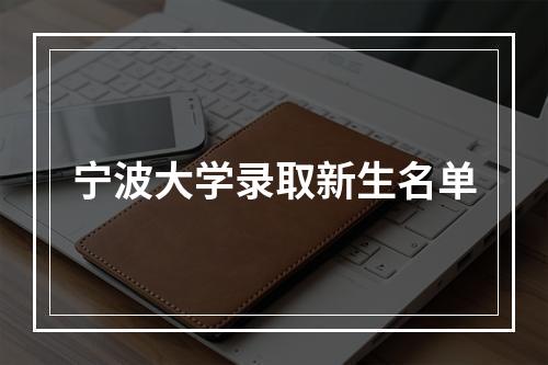 宁波大学录取新生名单