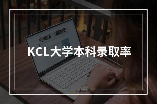 KCL大学本科录取率