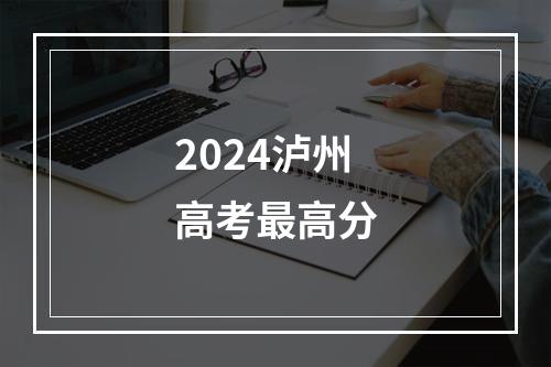 2024泸州高考最高分