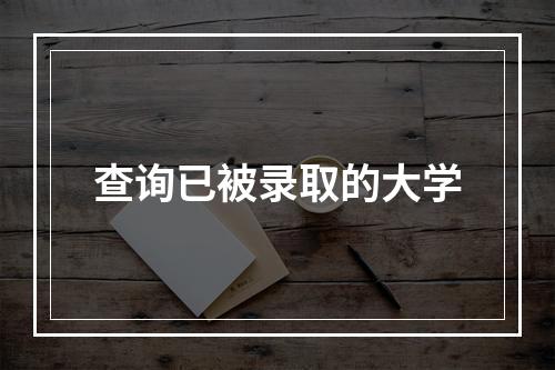 查询已被录取的大学