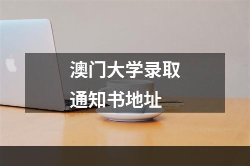 澳门大学录取通知书地址