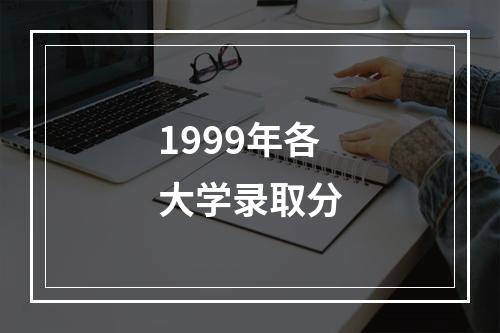 1999年各大学录取分