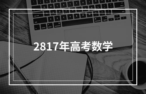 2817年高考数学