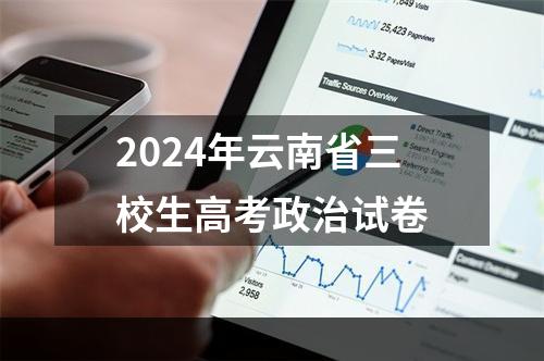 2024年云南省三校生高考政治试卷