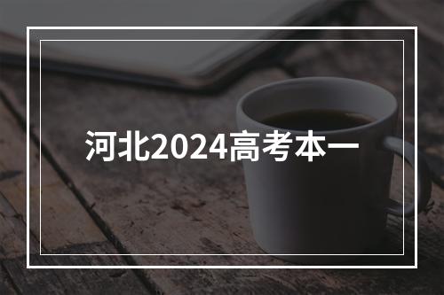 河北2024高考本一