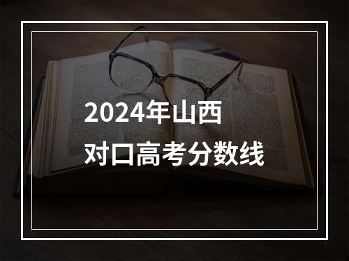 2024年山西对口高考分数线