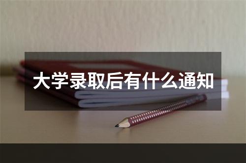 大学录取后有什么通知