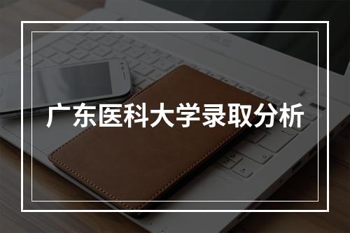 广东医科大学录取分析