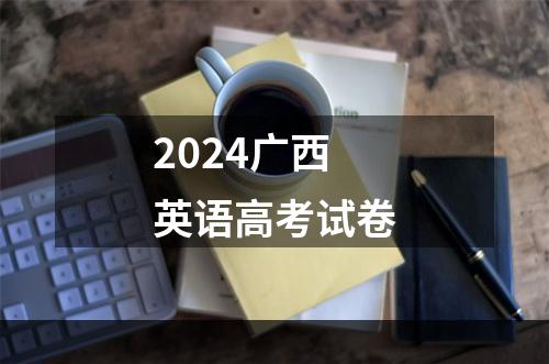 2024广西英语高考试卷