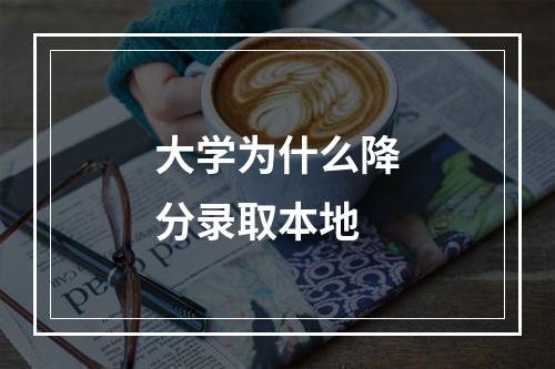 大学为什么降分录取本地