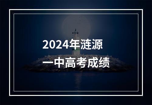 2024年涟源一中高考成绩