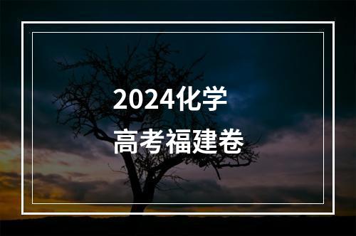 2024化学高考福建卷