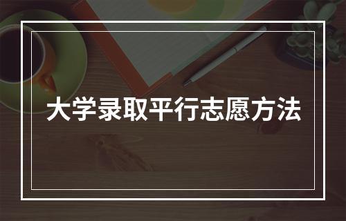 大学录取平行志愿方法