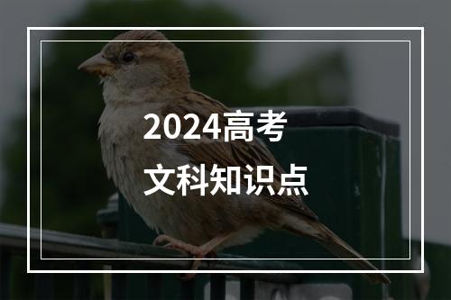 2024高考文科知识点