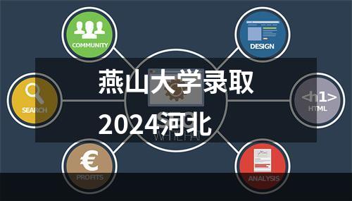 燕山大学录取2024河北