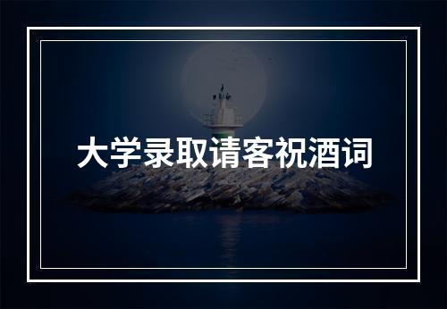 大学录取请客祝酒词