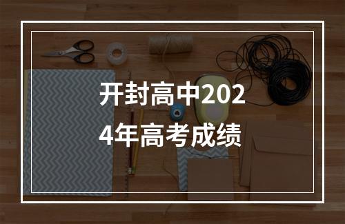 开封高中2024年高考成绩